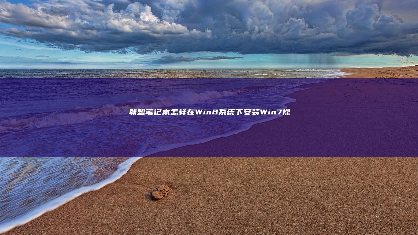 联想笔记本怎样在Win8系统下安装Win7操作系统 (联想笔记本怎样进入bios)