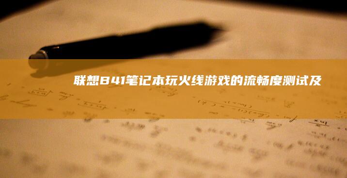联想B41笔记本玩《火线》游戏的流畅度测试及配置要求 (联想b41笔记本参数)