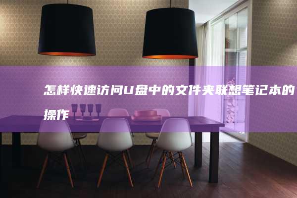 怎样快速访问U盘中的文件夹：联想笔记本的操作指南 (怎样快速访问github)