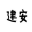 丹阳市建安膜结构有限公司