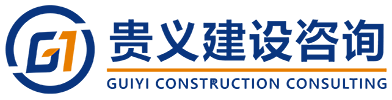 贵义建设咨询【官网】