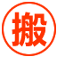衡水搬家公司