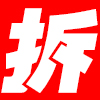 旧房拆除公司