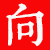 向安宇