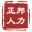 珠海正邦人力资源服务有限公司