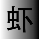 阿虾的日志