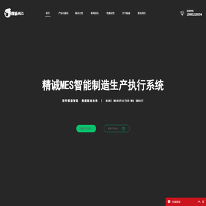 智诚精博MES