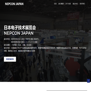 2025日本电子技术展览会NEPCON