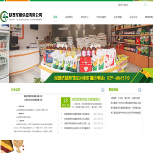 陕西军粮供应有限公司