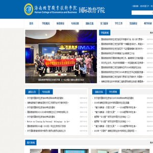 海南经贸职业技术学院