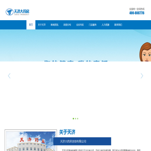 天济大药房连锁有限公司