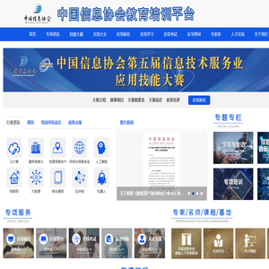 中国信息协会教育培训平台