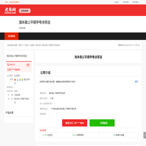 海丰县公平镇永字号凉茶店