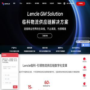 Lencle临科物流供应链解决方案