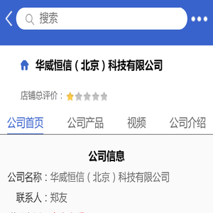 华威恒信（北京）科技有限公司「企业信息」