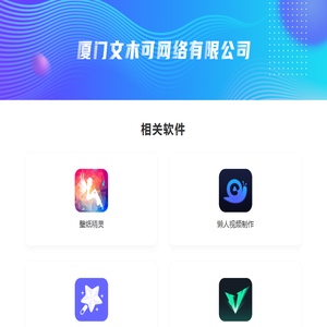 厦门文木可网络有限公司