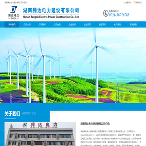 湖南腾达电力建设有限公司