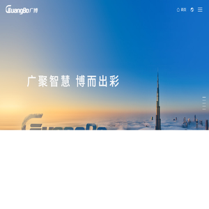 广博集团