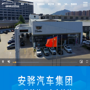 安骅汽车集团