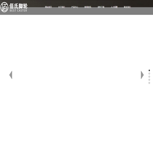 合肥佰氏脚轮有限公司