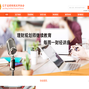 辽宁省理财规划师协会