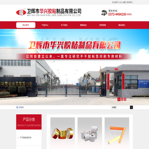 卫辉市华兴胶粘制品有限公司