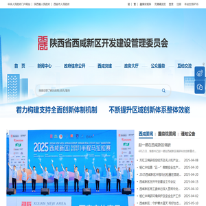 陕西省西咸新区开发建设管理委员会