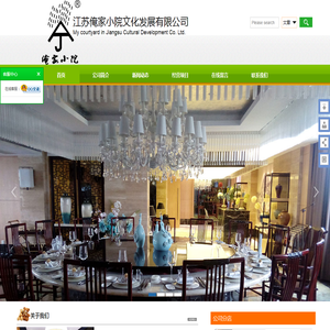 江苏俺家小院文化发展有限公司