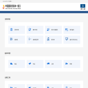 中国国际贸易单一窗口