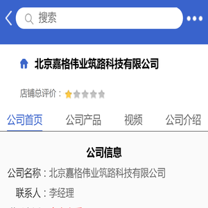 北京嘉格伟业筑路科技有限公司「企业信息」