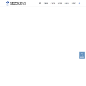 天津荣辉电子有限公司