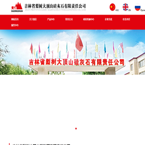 吉林省梨树大顶山硅灰石有限责任公司