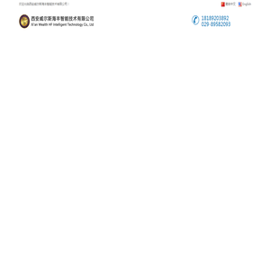西安威尔斯海丰智能技术有限公司