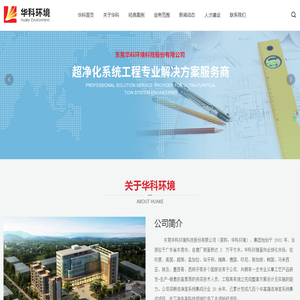 东莞华科环境科技股份有限公司