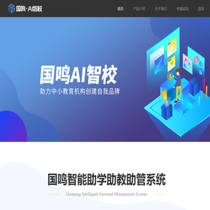 国鸣AI智校系统