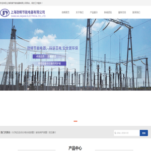 上海劲锵节能电器有限公司