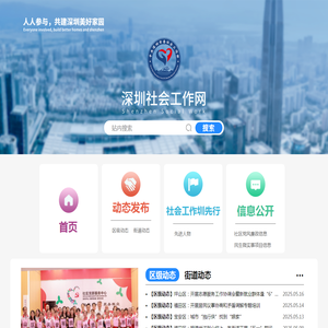 深圳社会工作网