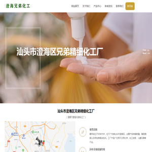 汕头市澄海区兄弟精细化工厂