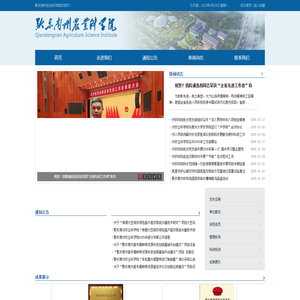 黔东南苗族侗族自治州农业科学院