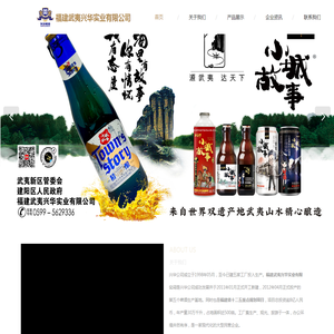 福建武夷兴华实业有限公司｜兴华啤酒