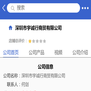 深圳市宇诚行商贸有限公司「企业信息」