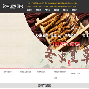 常州冬虫夏草,黄金,超市商场购物卡,奢侈品回收