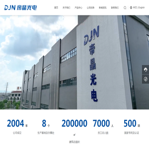深圳市帝晶光电科技有限公司