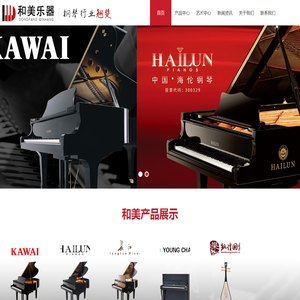 山东和美乐器有限公司,KAWAI,海伦钢琴,长江钢琴,英昌钢琴,敦煌民乐