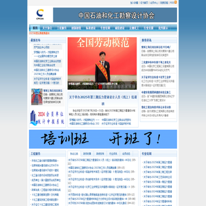 中国石油和化工勘察设计协会
