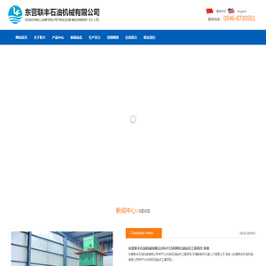 东营联丰石油机械有限公司
