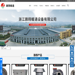 浙江鹏翔暖通设备有限公司
