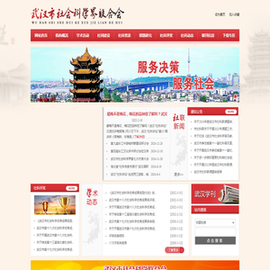 武汉市社会科学界联合会