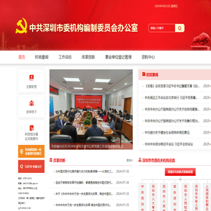 中共深圳市委机构编制委员会办公室