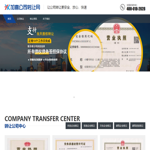 上海公司转让找加喜担保转让公司服务平台